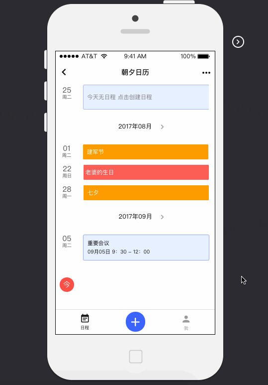 small-program-prototype朝夕日历